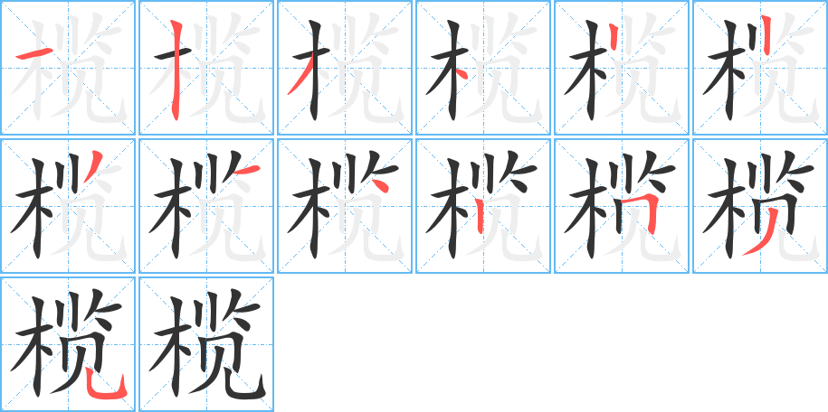 欖字筆畫寫法