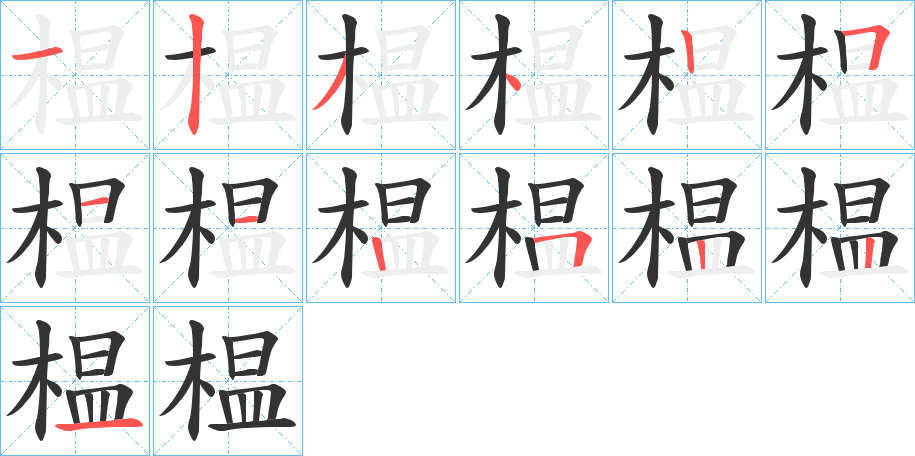 榅字筆畫寫法