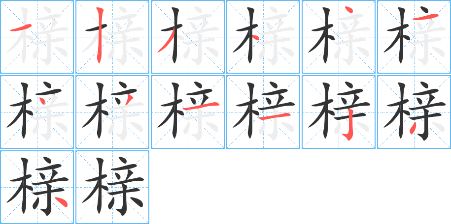 櫬字筆畫寫法