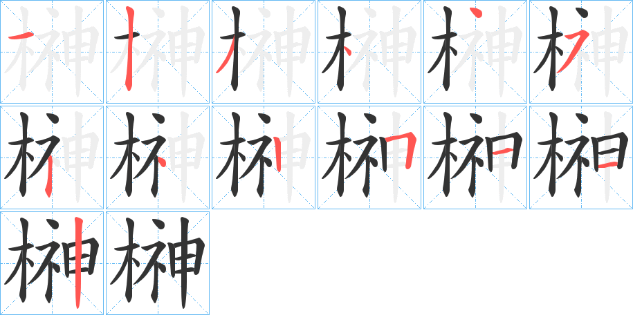 榊字筆畫寫法