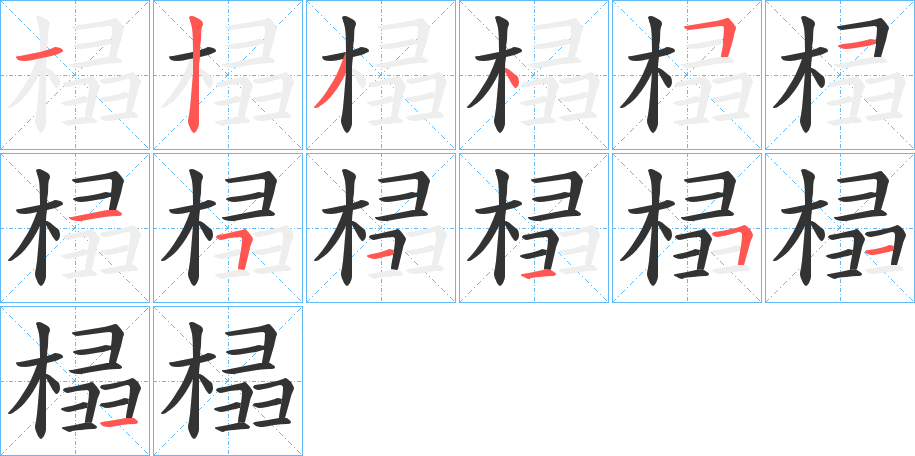 榋字筆畫寫法
