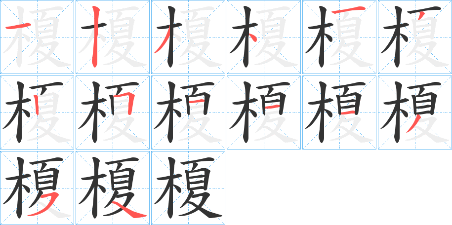 榎字筆畫寫法