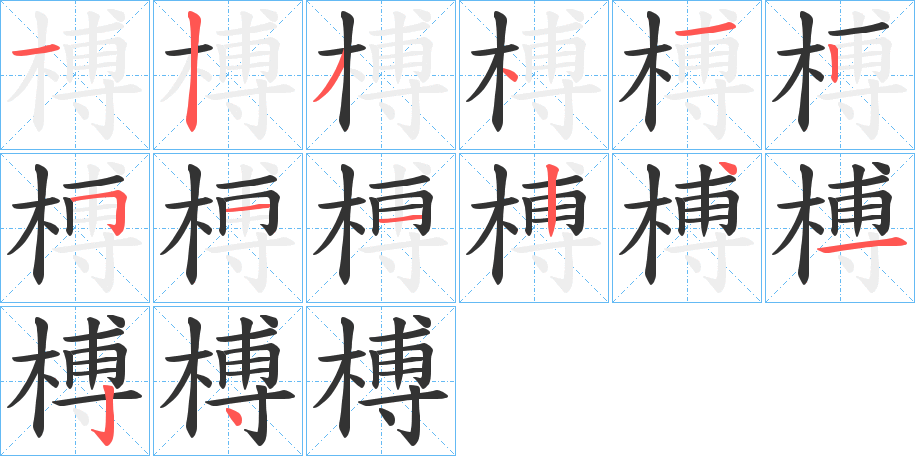 榑字筆畫寫法