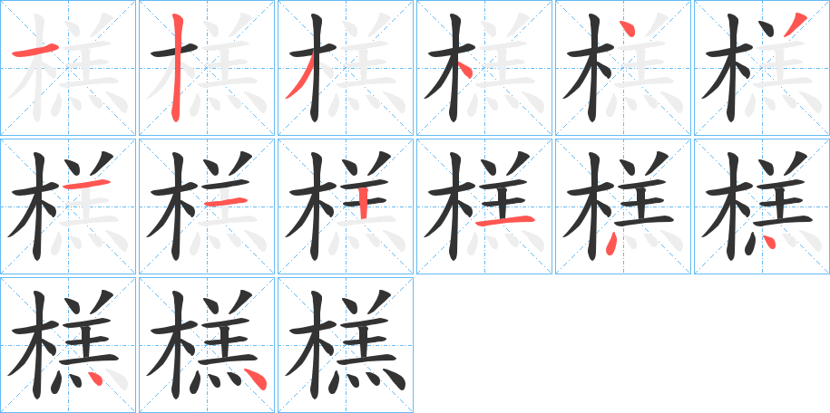 榚字筆畫寫法