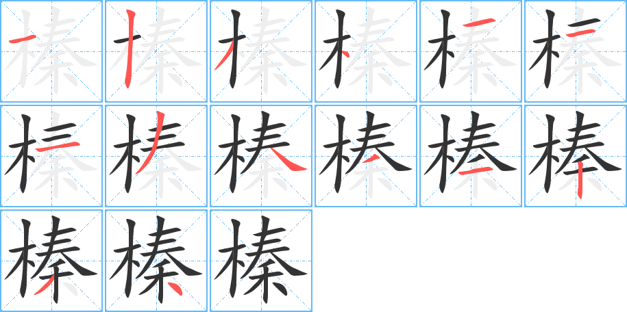 榛字筆畫寫法