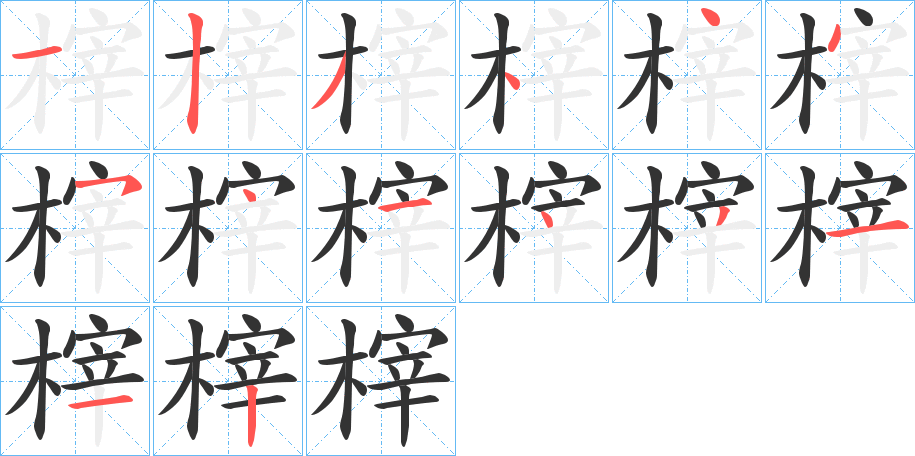 榟字筆畫寫法