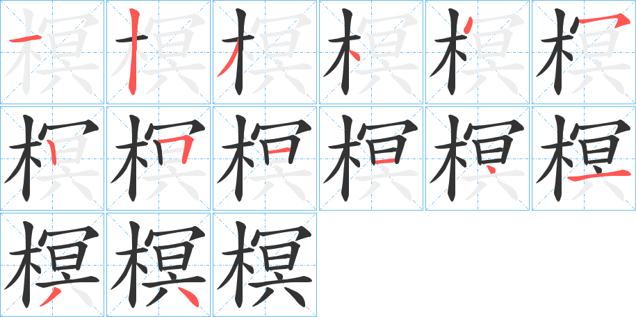 榠字筆畫寫法