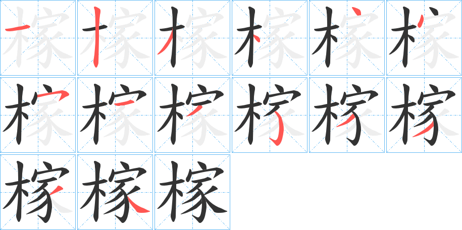 榢字筆畫寫法