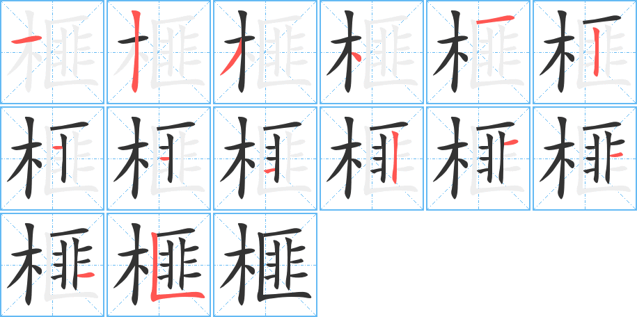 榧字筆畫寫法