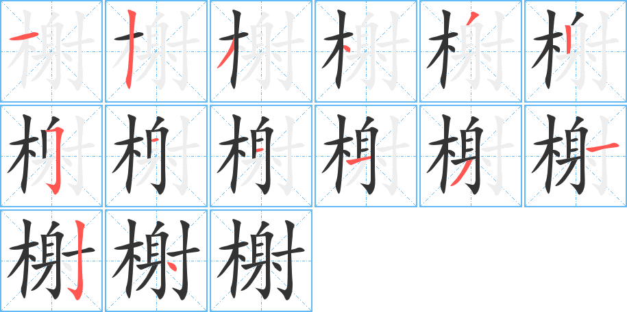 榭字筆畫(huà)寫(xiě)法