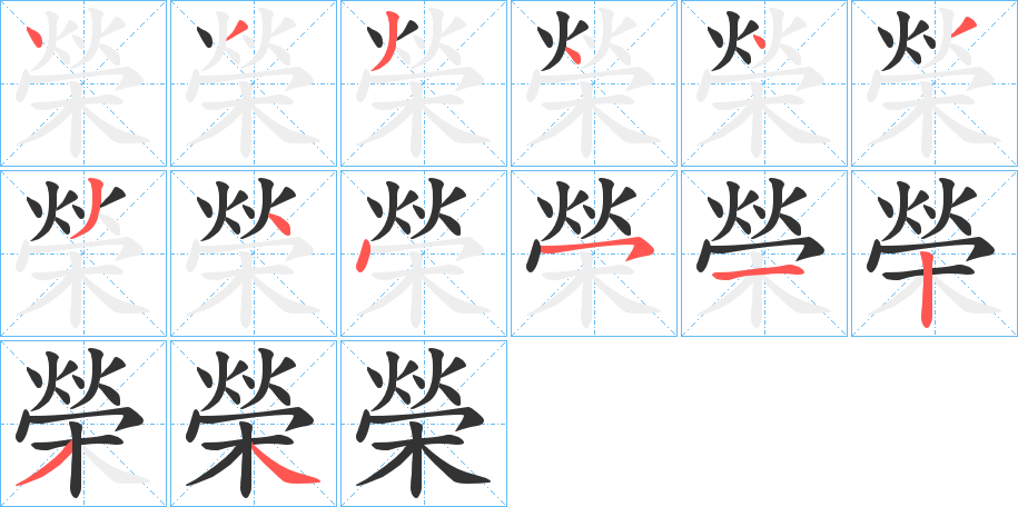 榮字筆畫(huà)寫(xiě)法