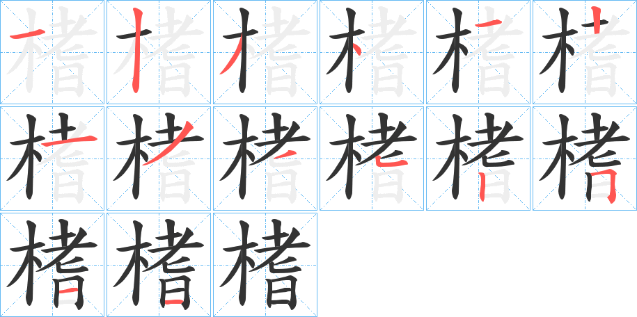 榰字筆畫寫法