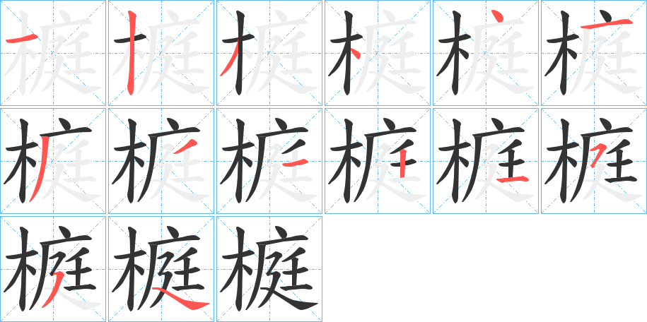 榳字筆畫寫法