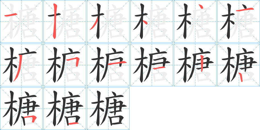 榶字筆畫寫法