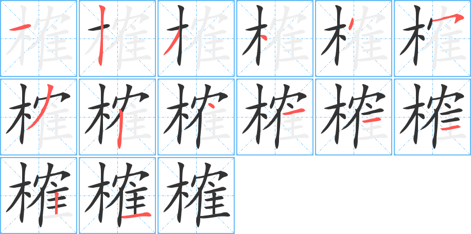 榷字筆畫寫法