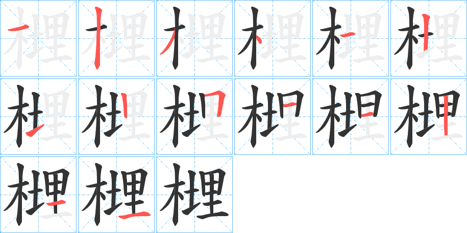 榸字筆畫寫法