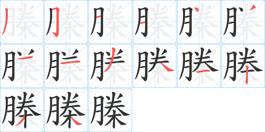 榺字筆畫寫法
