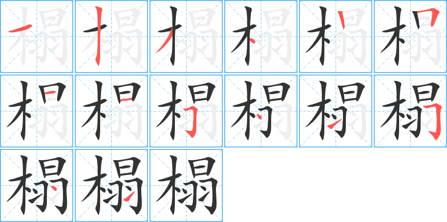 榻字筆畫寫法