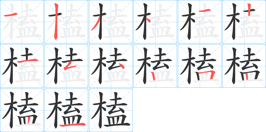 榼字筆畫寫法