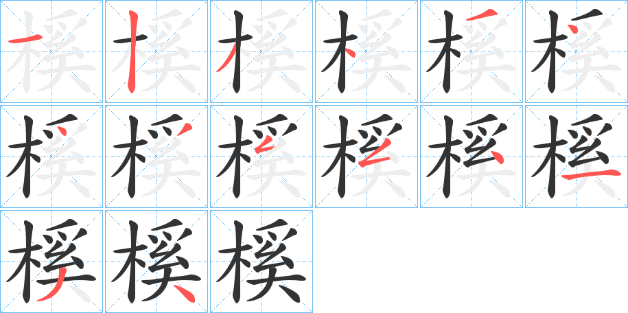 榽字筆畫寫法