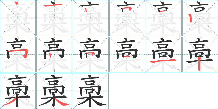槀字筆畫寫法
