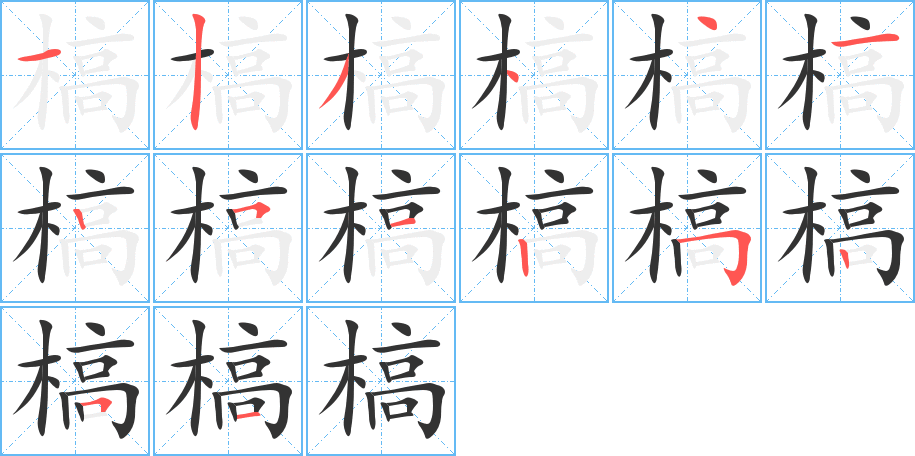 槁字筆畫寫法