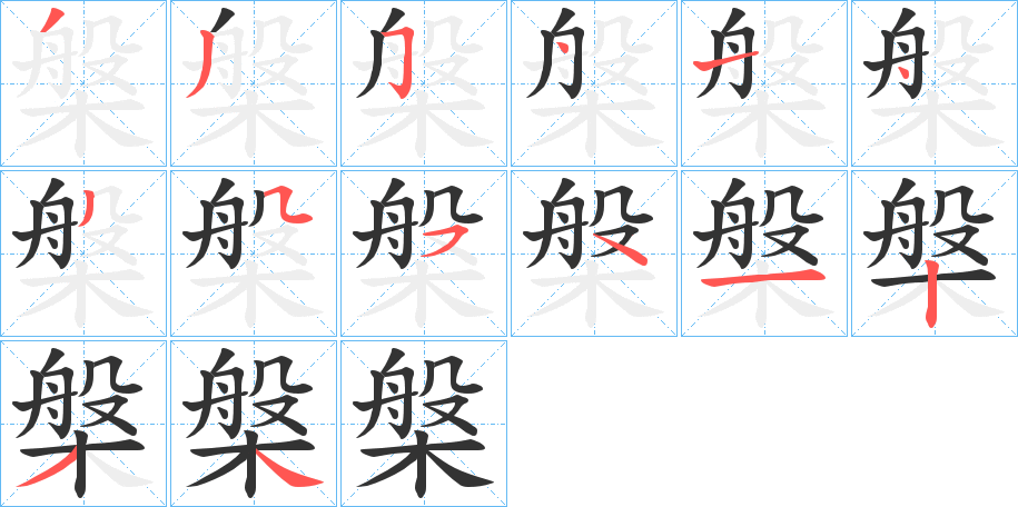槃字筆畫寫法
