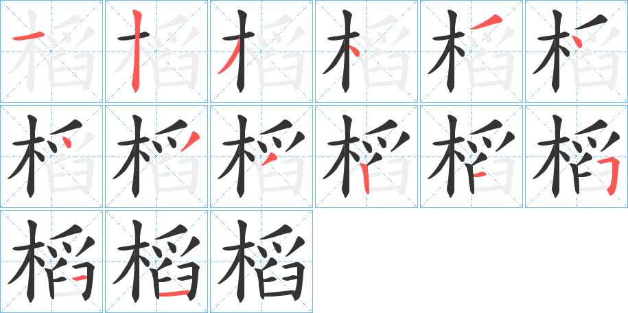 槄字筆畫寫法