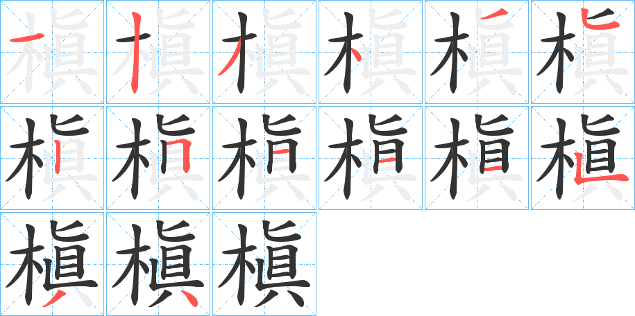 槇字筆畫寫法