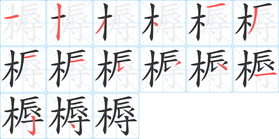 槈字筆畫寫法