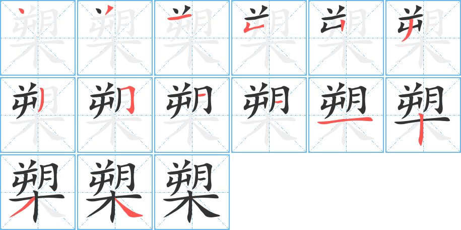 槊字筆畫寫法