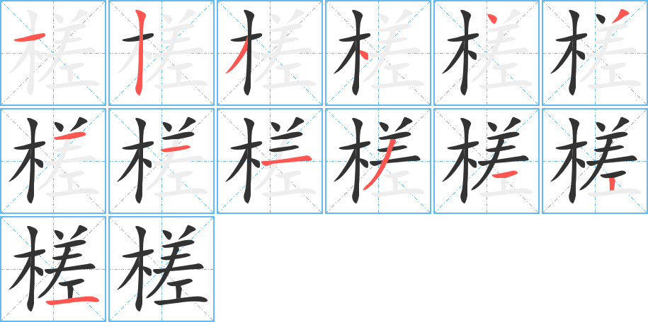 槎字筆畫寫法
