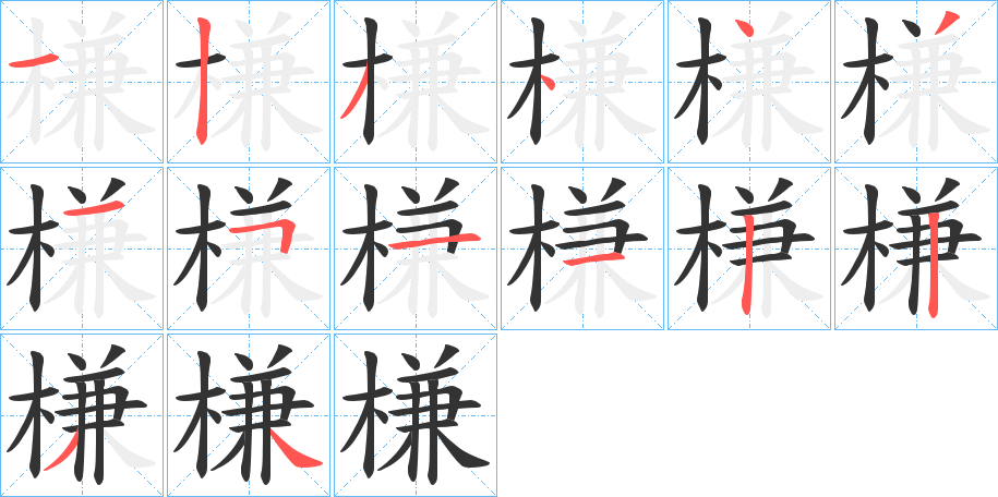 槏字筆畫寫法