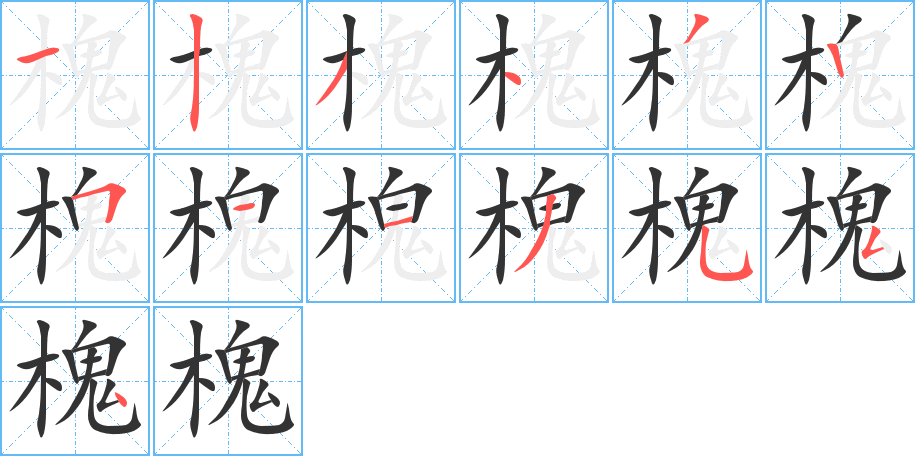 槐字筆畫寫法