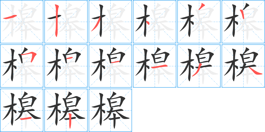 槔字筆畫寫法