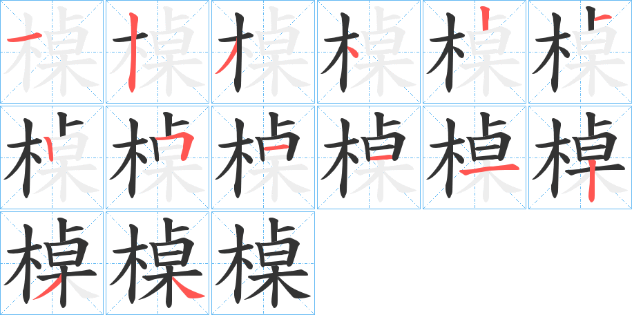 槕字筆畫寫法
