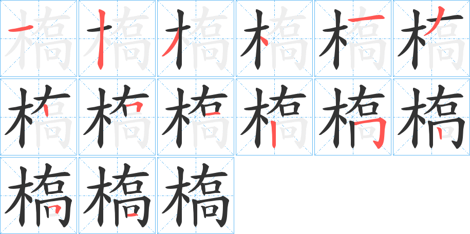 槗字筆畫(huà)寫(xiě)法