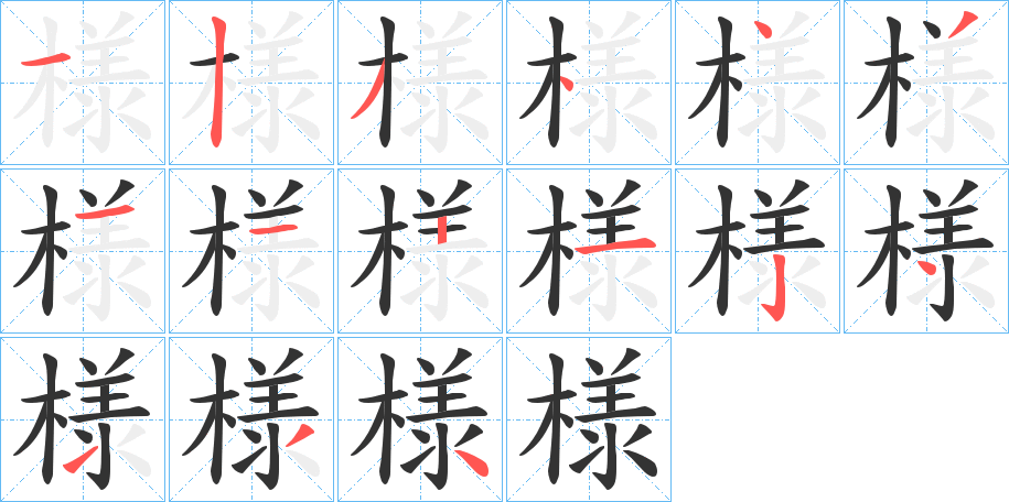 様字筆畫寫法