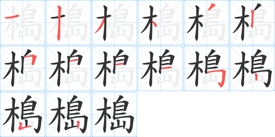 槝字筆畫(huà)寫(xiě)法