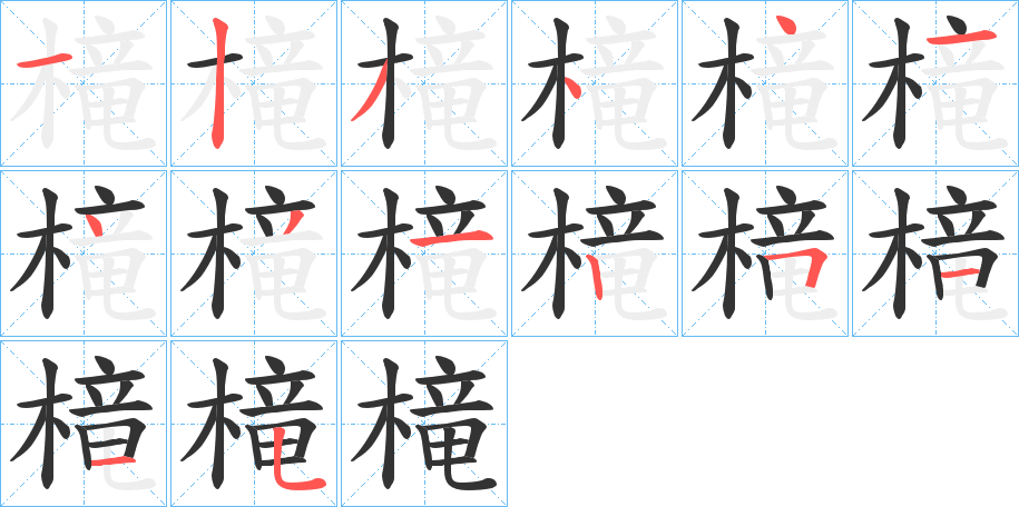 槞字筆畫寫法