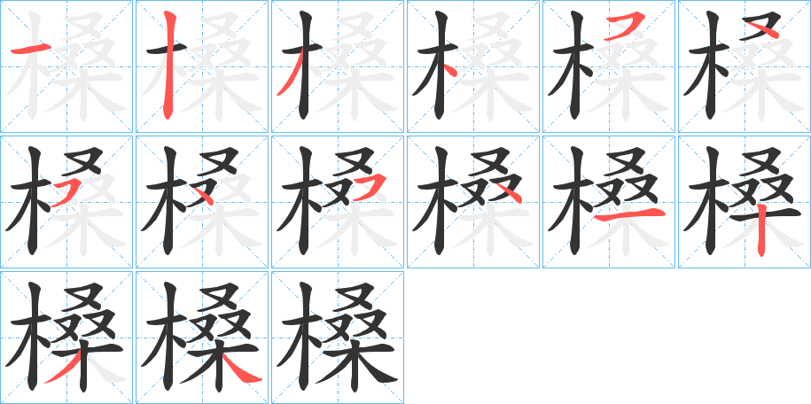 槡字筆畫寫法