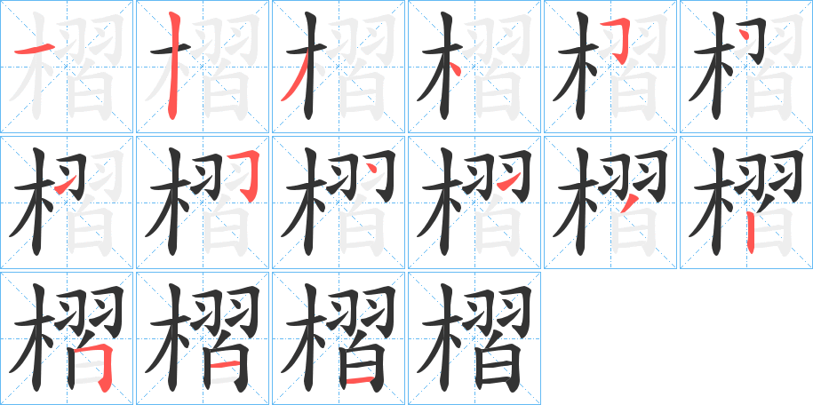 槢字筆畫(huà)寫(xiě)法