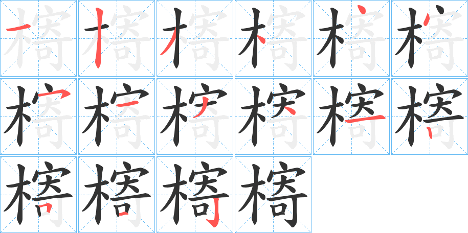 槣字筆畫寫法