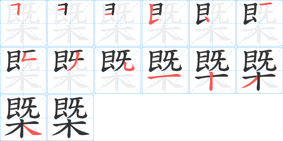 槩字筆畫寫法
