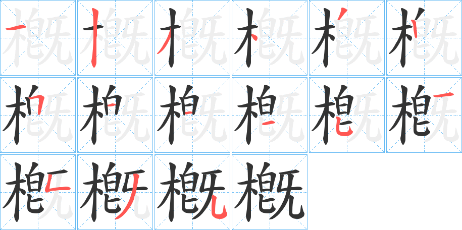 槪字筆畫(huà)寫(xiě)法