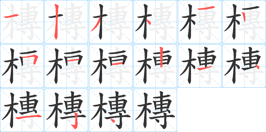 槫字筆畫寫法