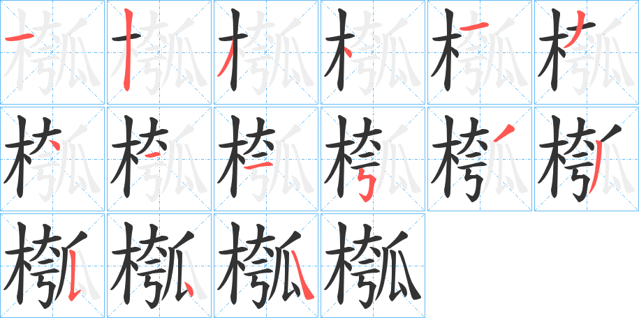 槬字筆畫(huà)寫(xiě)法