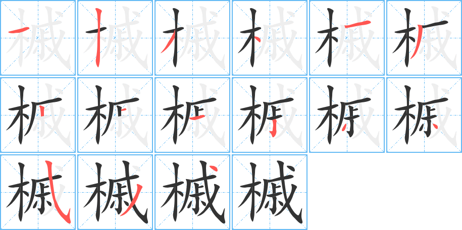 槭字筆畫寫法