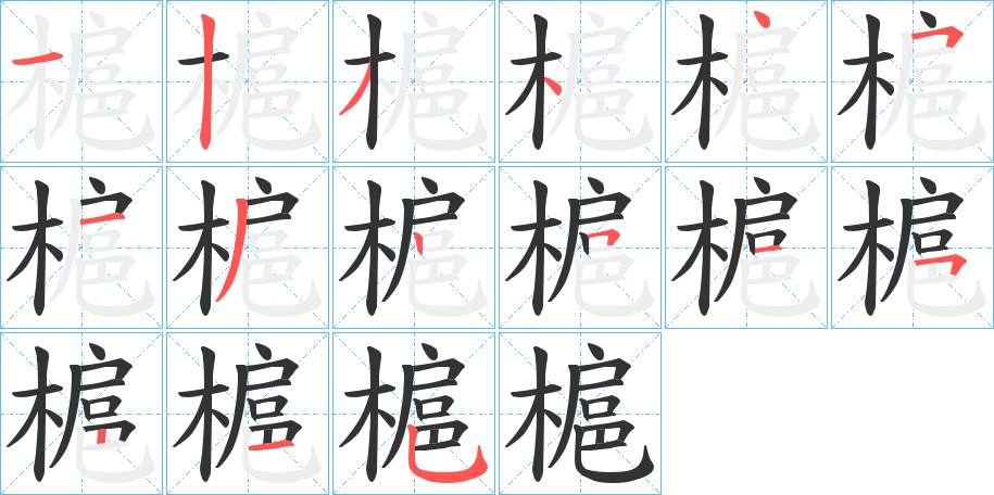 槴字筆畫寫法