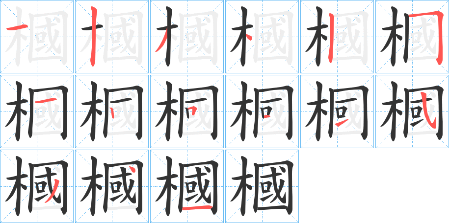 槶字筆畫寫法